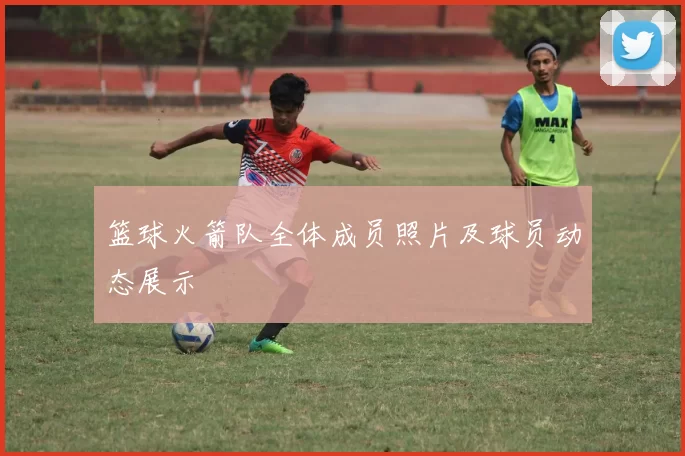 篮球火箭队全体成员照片及球员动态展示