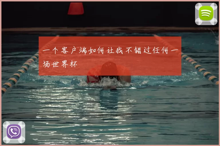 一个客户端如何让我不错过任何一场世界杯