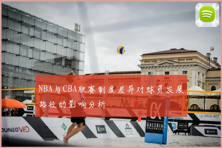 NBA与CBA联赛制度差异对球员发展路径的影响分析