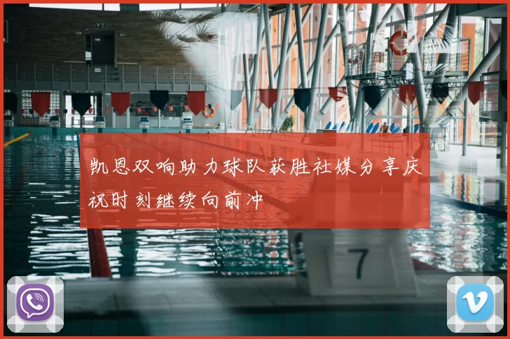 凯恩双响助力球队获胜社媒分享庆祝时刻继续向前冲