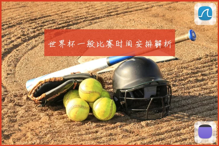 世界杯一般比赛时间安排解析