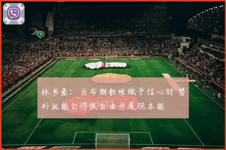 林书豪：当布朗教练赋予信心时 替补就能打得很自由并展现本能