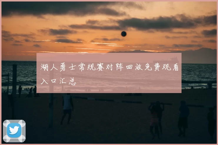 湖人勇士常规赛对阵回放免费观看入口汇总