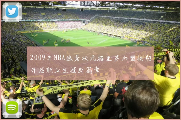 2009年NBA选秀状元格里芬加盟快船开启职业生涯新篇章