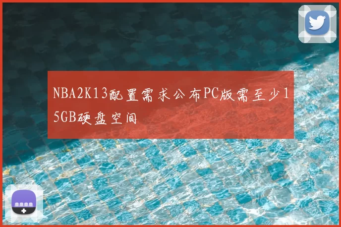 NBA2K13配置需求公布PC版需至少15GB硬盘空间
