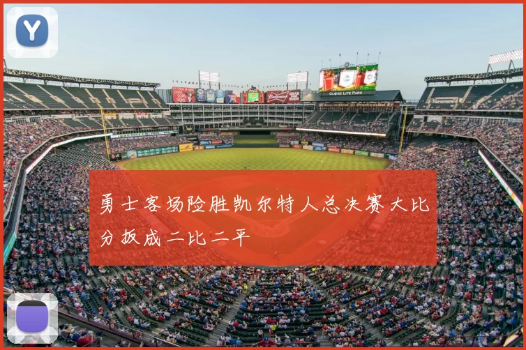 勇士客场险胜凯尔特人总决赛大比分扳成二比二平