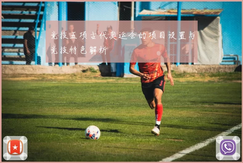 竞技五项古代奥运会的项目设置与竞技特色解析