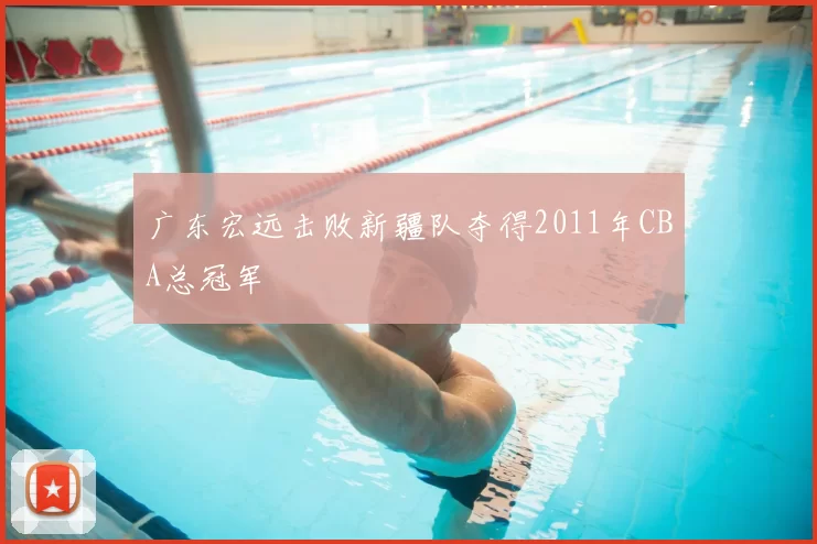 广东宏远击败新疆队夺得2011年CBA总冠军
