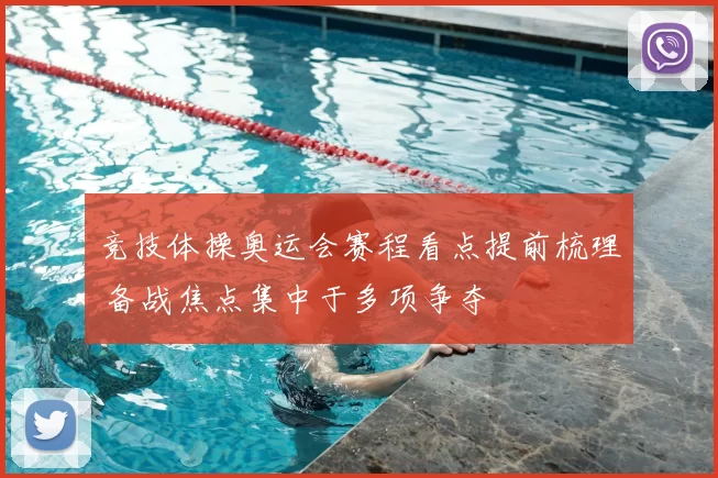 竞技体操奥运会赛程看点提前梳理 备战焦点集中于多项争夺