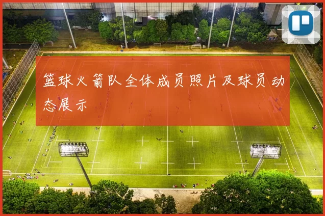 篮球火箭队全体成员照片及球员动态展示