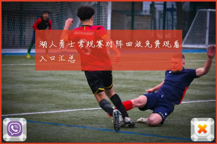 湖人勇士常规赛对阵回放免费观看入口汇总