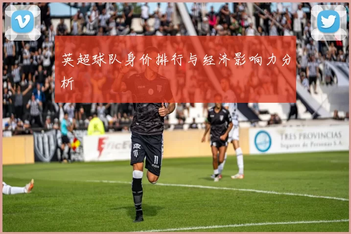英超球队身价排行与经济影响力分析