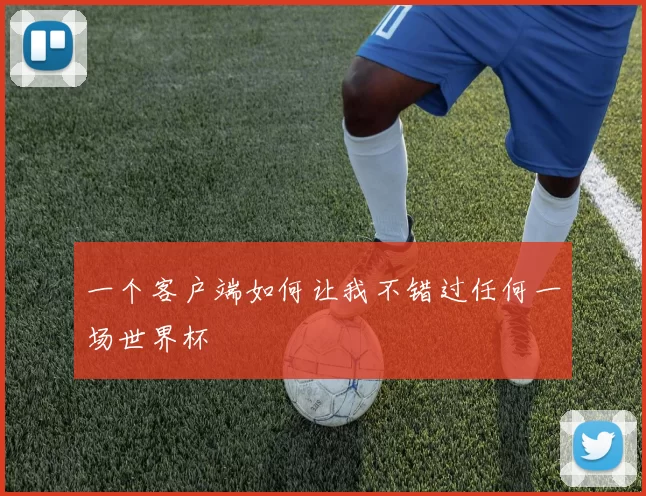 一个客户端如何让我不错过任何一场世界杯