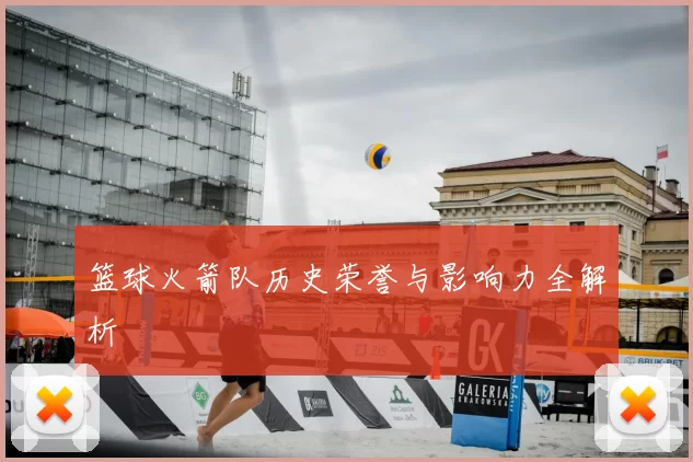 篮球火箭队历史荣誉与影响力全解析