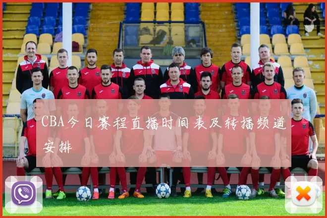 CBA今日赛程直播时间表及转播频道安排