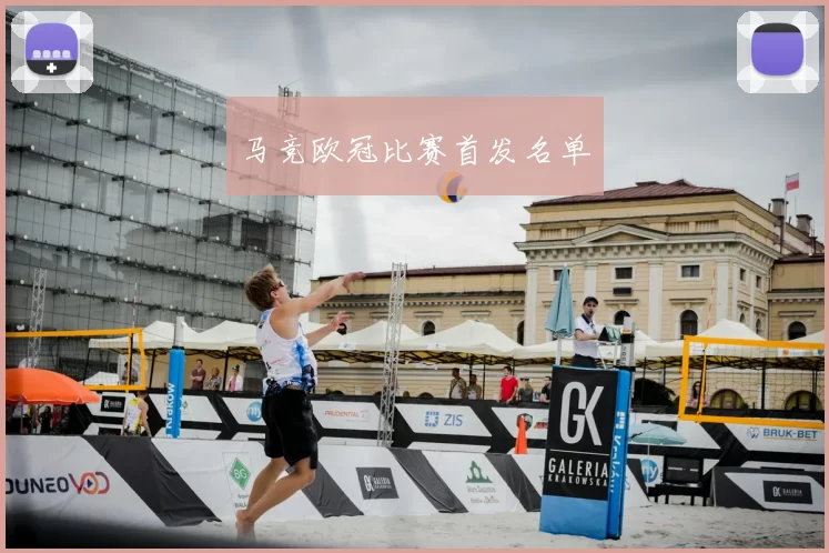 马竞欧冠比赛首发名单