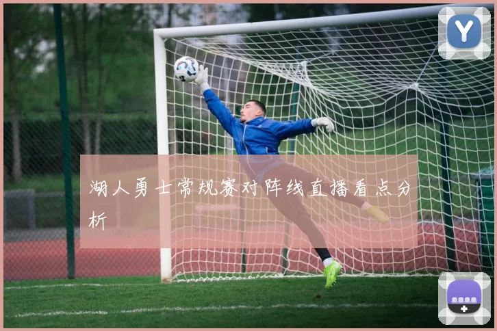 湖人勇士常规赛对阵线直播看点分析