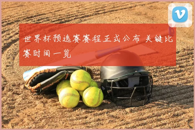 世界杯预选赛赛程正式公布 关键比赛时间一览