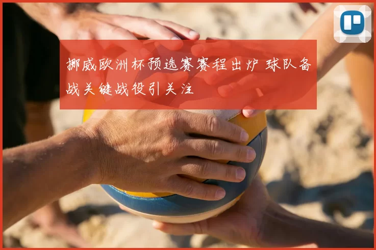 挪威欧洲杯预选赛赛程出炉 球队备战关键战役引关注