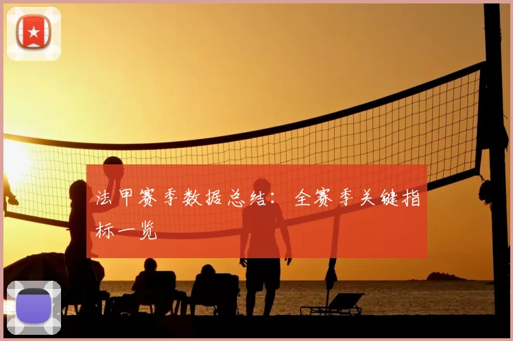 法甲赛季数据总结：全赛季关键指标一览