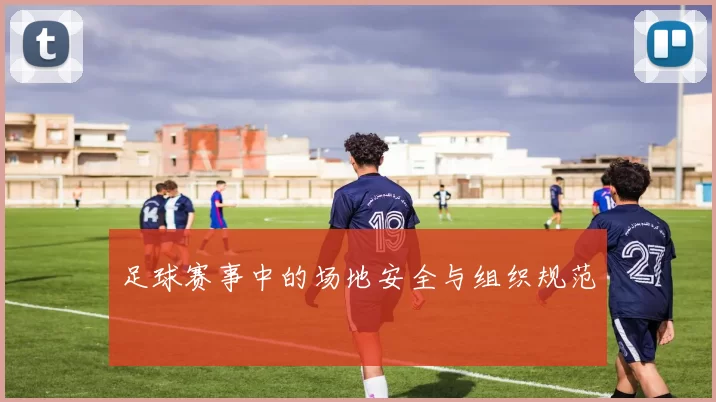 足球赛事中的场地安全与组织规范