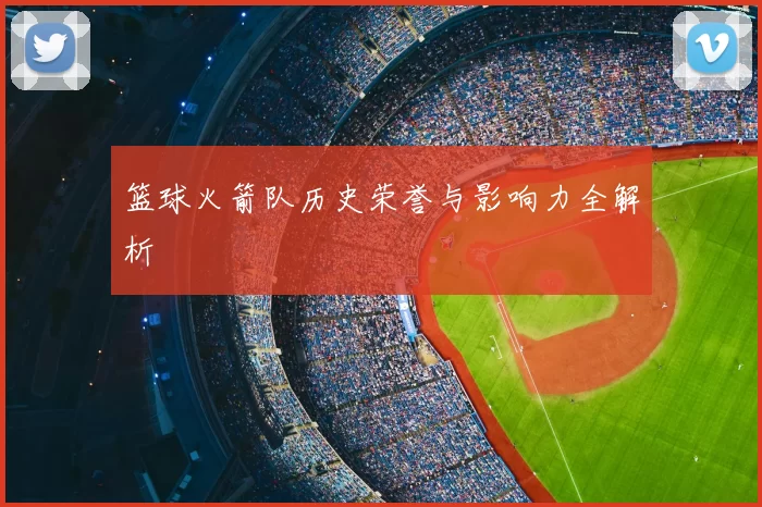 篮球火箭队历史荣誉与影响力全解析