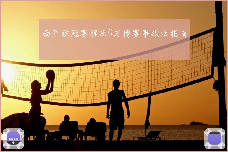 西甲欧冠赛程及G万博赛事投注指南
