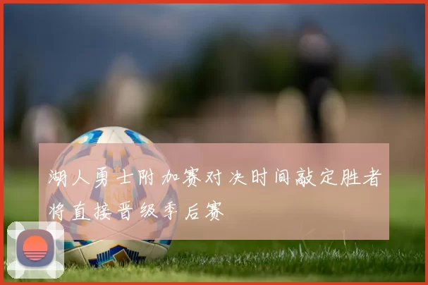 湖人勇士附加赛对决时间敲定胜者将直接晋级季后赛