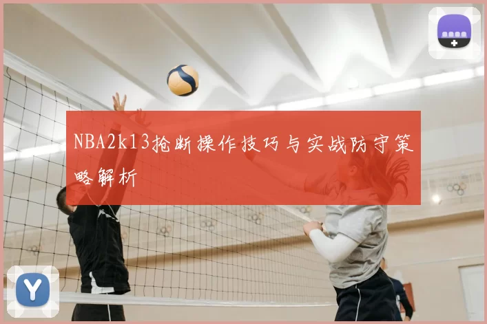 NBA2k13抢断操作技巧与实战防守策略解析