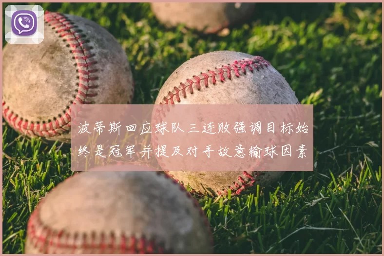 波蒂斯回应球队三连败强调目标始终是冠军并提及对手故意输球因素