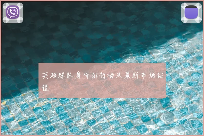 英超球队身价排行榜及最新市场估值