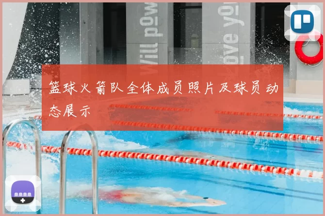 篮球火箭队全体成员照片及球员动态展示