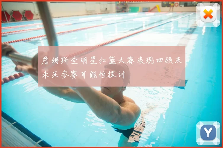 詹姆斯全明星扣篮大赛表现回顾及未来参赛可能性探讨