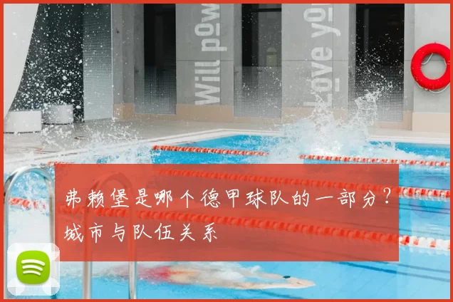 弗赖堡是哪个德甲球队的一部分？城市与队伍关系