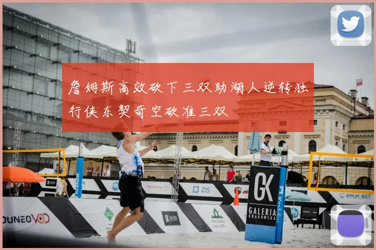 詹姆斯高效砍下三双助湖人逆转独行侠东契奇空砍准三双