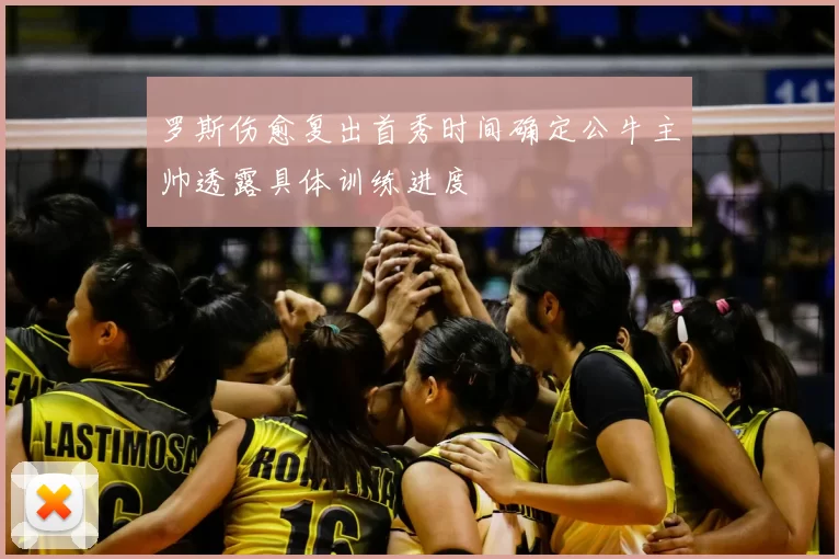 罗斯伤愈复出首秀时间确定公牛主帅透露具体训练进度