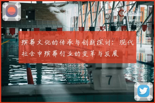 殡葬文化的传承与创新探讨：现代社会中殡葬行业的变革与发展