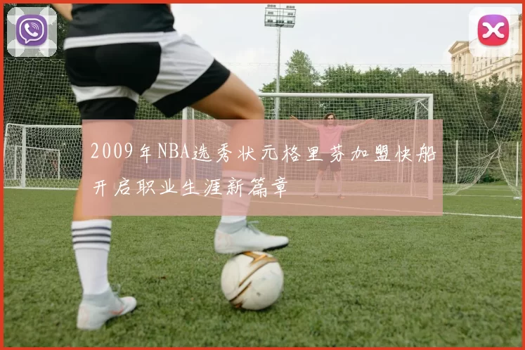 2009年NBA选秀状元格里芬加盟快船开启职业生涯新篇章
