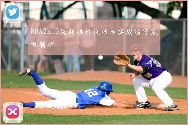 NBA2k13抢断操作技巧与实战防守策略解析