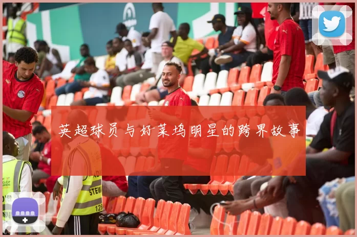 英超球员与好莱坞明星的跨界故事